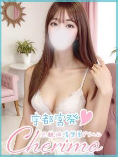 さくら 宇都宮発～正統派清楚系デリヘル！ CHERIMO（シェリモ）（宇都宮/デリヘル）