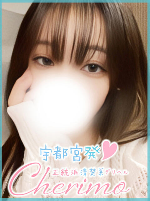 あゆり 宇都宮発～正統派清楚系デリヘル！ CHERIMO（シェリモ）（デリヘル）