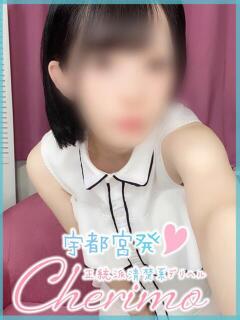 えみり 宇都宮発～正統派清楚系デリヘル！ CHERIMO（シェリモ）（宇都宮/デリヘル）