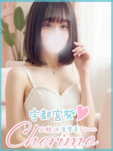 めろ 宇都宮発~正統派清楚系デリヘル! CHERIMO(シェリモ)(デリヘル)