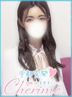 あんり 宇都宮発～正統派清楚系デリヘル！ CHERIMO（シェリモ）（宇都宮/デリヘル）