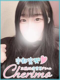 ほむら 宇都宮発～正統派清楚系デリヘル！ CHERIMO（シェリモ）（宇都宮/デリヘル）