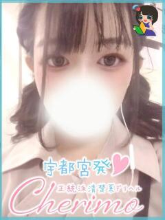 せつな 宇都宮発～正統派清楚系デリヘル！ CHERIMO（シェリモ）（宇都宮/デリヘル）