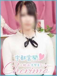 れいか 宇都宮発～正統派清楚系デリヘル！ CHERIMO（シェリモ）（宇都宮/デリヘル）