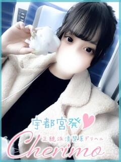 あいる 宇都宮発～正統派清楚系デリヘル！ CHERIMO（シェリモ）（宇都宮/デリヘル）