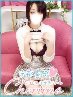 せんり 宇都宮発～正統派清楚系デリヘル！ CHERIMO（シェリモ）（宇都宮/デリヘル）