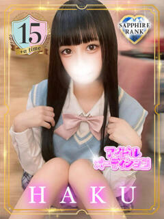 HAKU【サファイアランク】 アイドルオーディション（立川/デリヘル）