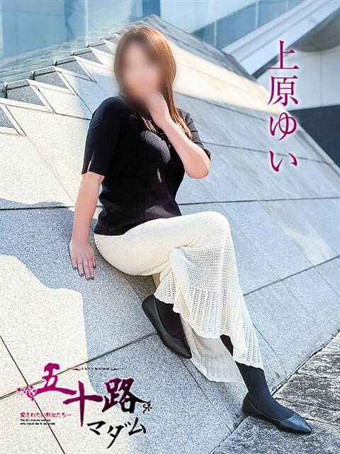上原ゆい 五十路マダムエクスプレス神戸店(カサブランカグループ)（人妻・熟女デリヘル）