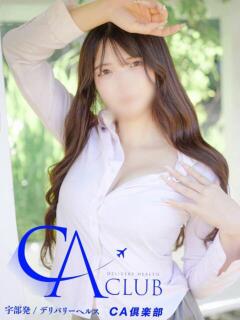 しゅな CA倶楽部（宇部/デリヘル）