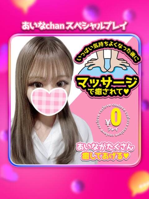 あいな こすらぶ鹿児島店（デリヘル）