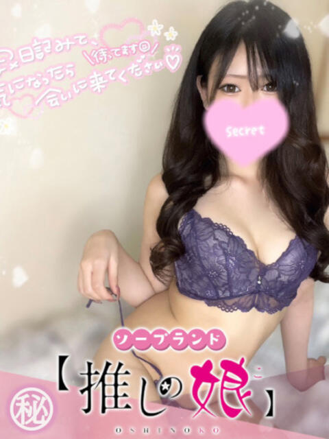 ゆあ 推しの娘(ソープランド)