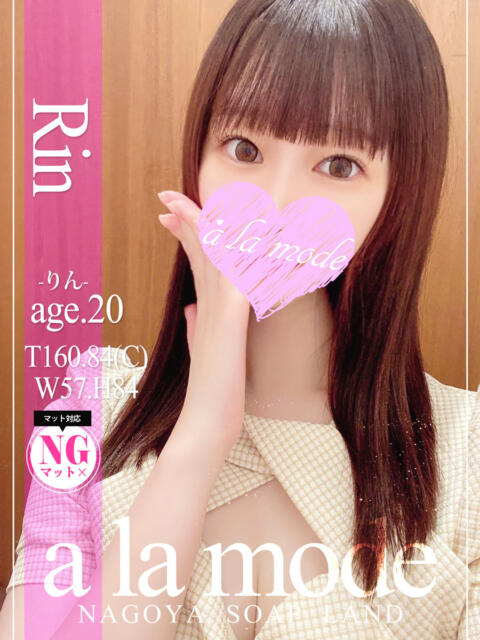 りん アラモード(ソープランド)