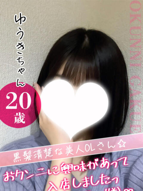ゆうき クンニ専門店 おクンニ学園 池袋校（デリヘル）