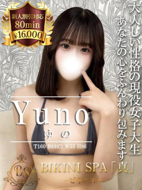 ゆの BIKINISPA「真」-ビキニスパ-（派遣型風俗エステ）