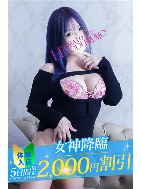 ありす 大和人妻城(人妻路上待ち合わせデリヘル)