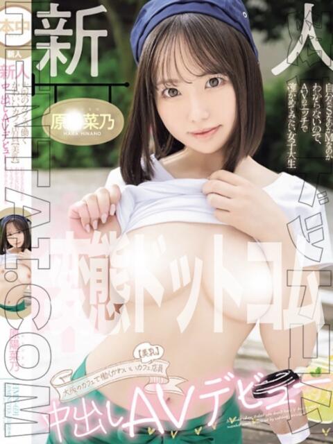 原◯菜乃 変態ドットコム~即尺痴女伝説(デリヘル)