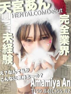 天宮あん 変態ドットコム～即尺痴女伝説（船橋/デリヘル）