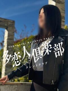 もあ 多恋人倶楽部周南店（徳山/デリヘル）