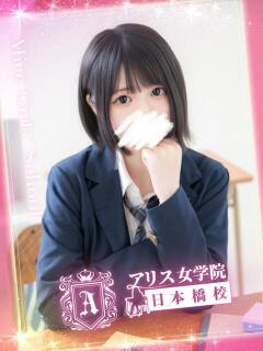 晴風 ふわり アリス女学院 日本橋校（日本橋/ホテヘル）