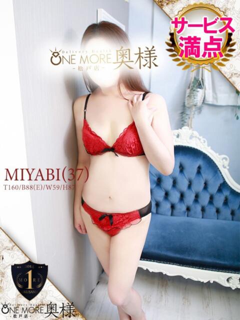 みやび One More 奥様　松戸店（人妻系デリヘル）
