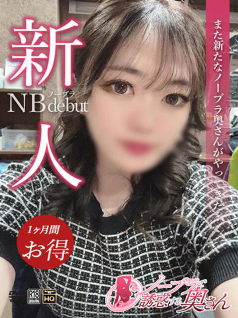 わかな ノーブラで誘惑する奥さん谷九・日本橋（人妻待ち合わせ型デリヘル）