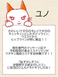 ユノ【エステ】 マネキン神宮店（神宮前/ヘルス）