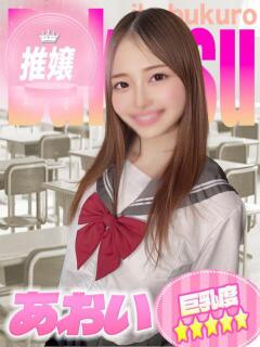 あおい 部活（ぶかつ）（池袋/おっパブ・セクキャバ）