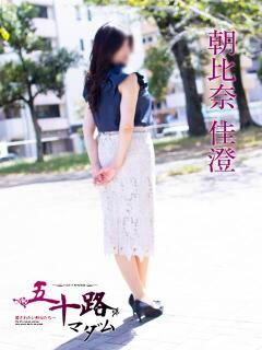 朝比奈佳澄 五十路マダムエクスプレス横浜店（カサブランカグループ）（関内/デリヘル）