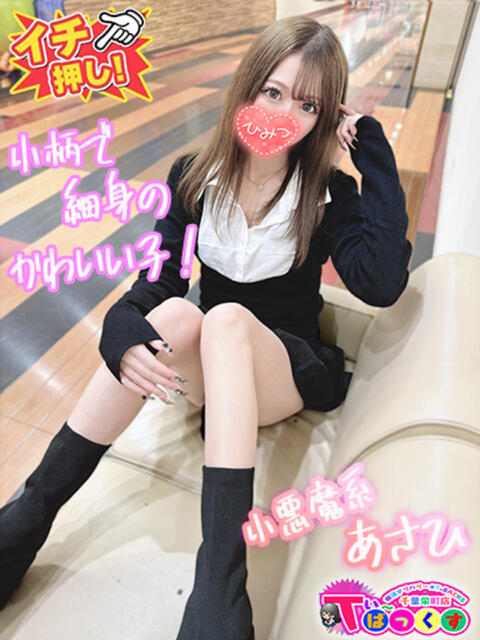 あさひ T-BACKS てぃ~ばっくす栄町店(デリヘル)