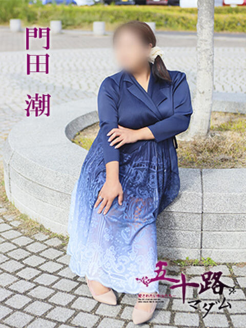 門田潮 五十路マダム 愛されたい熟女たち 高松店(熟女デリヘル)