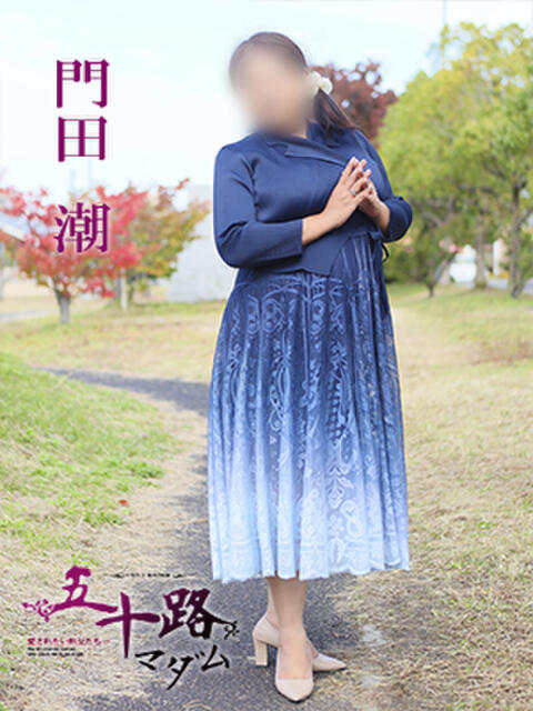 門田潮 五十路マダム 愛されたい熟女たち 高松店(熟女デリヘル)