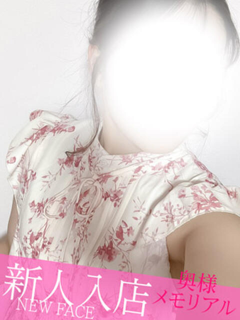 新人はるの 奥様メモリアル（デリヘル）