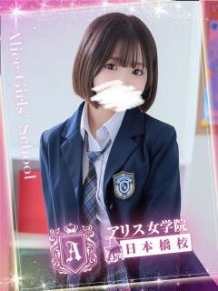 横浜 きき アリス女学院 日本橋校（日本橋/ホテヘル）