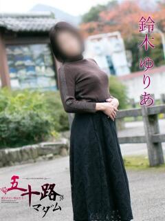 鈴木ゆりあ（すずきゆりあ） 五十路マダム福知山店(カサブランカグループ)（福知山/デリヘル）