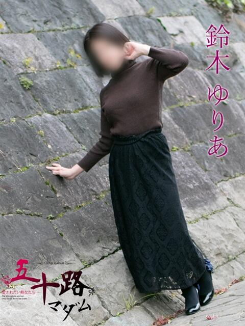 鈴木ゆりあ(すずきゆりあ) 五十路マダム福知山店(カサブランカグループ)(熟女系デリヘル)