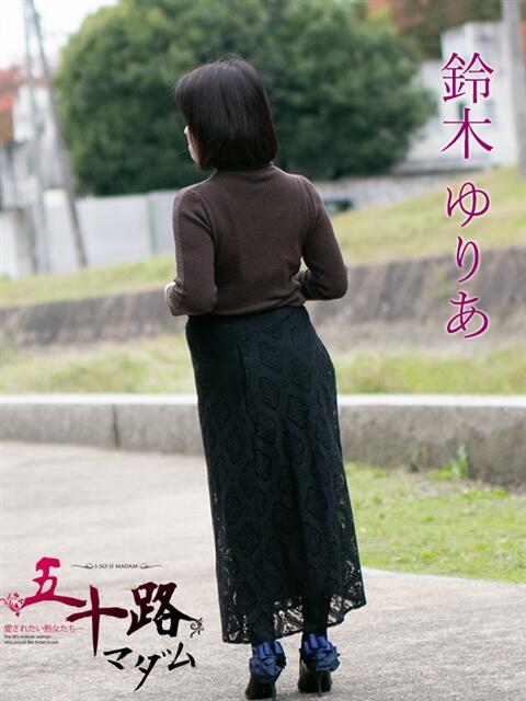 鈴木ゆりあ(すずきゆりあ) 五十路マダム福知山店(カサブランカグループ)(熟女系デリヘル)