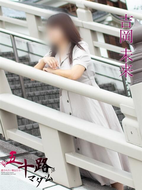 吉岡美来(よしおかみらい) 五十路マダム福知山店(カサブランカグループ)(熟女系デリヘル)