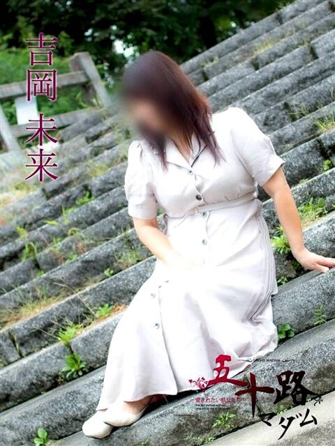 吉岡美来(よしおかみらい) 五十路マダム福知山店(カサブランカグループ)(熟女系デリヘル)