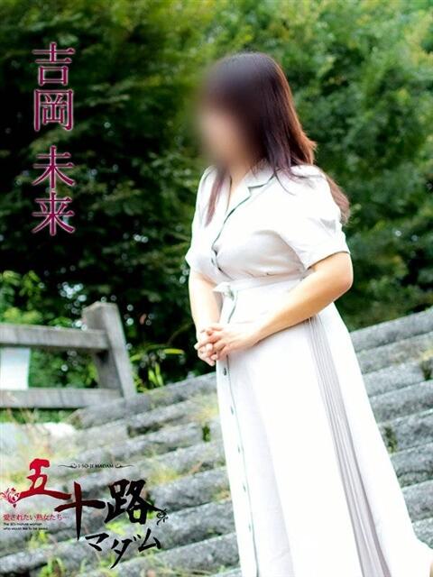 吉岡美来(よしおかみらい) 五十路マダム福知山店(カサブランカグループ)(熟女系デリヘル)