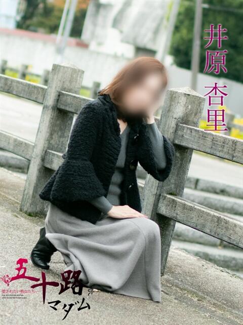 井原 杏里 五十路マダム福知山店(カサブランカグループ)（熟女系デリヘル）