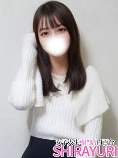 こころ♪極上美少女 女子大生専門店白百合（上野/デリヘル）