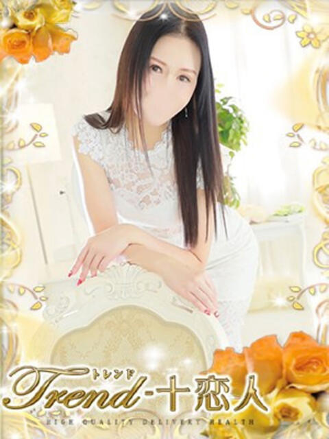 一条 十恋人～トレンド～（人妻系デリヘル）
