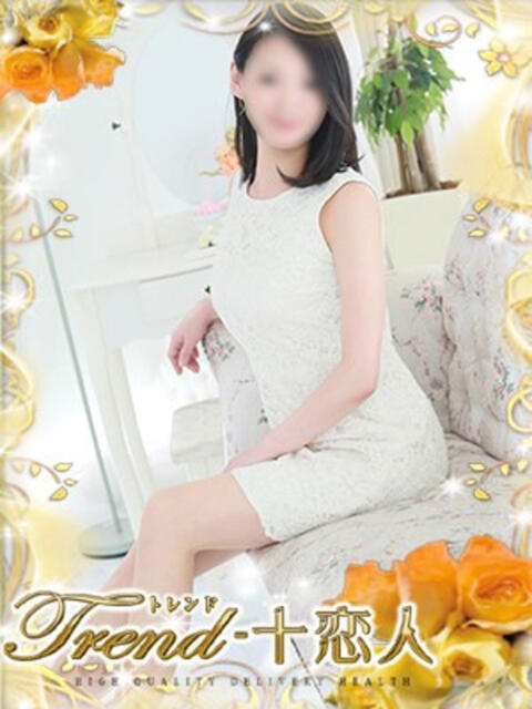 氷室 十恋人~トレンド~(人妻系デリヘル)