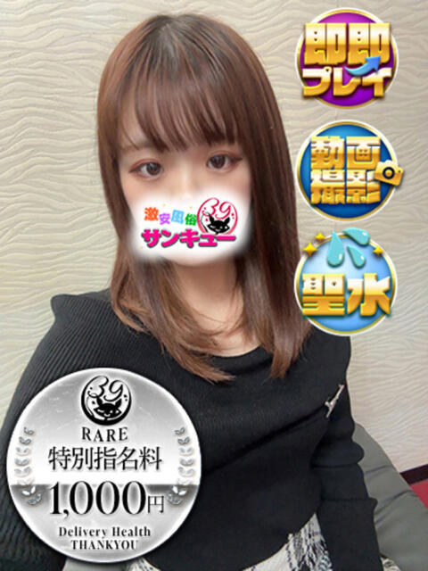 るら 五反田サンキュー（オプション無料・激安デリヘル）