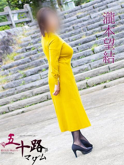 瀧本望結(たきもとみゆ) 五十路マダム福知山店(カサブランカグループ)(熟女系デリヘル)