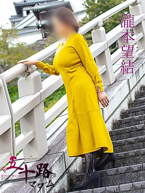 瀧本望結(たきもとみゆ) 五十路マダム福知山店(カサブランカグループ)(熟女系デリヘル)
