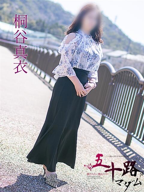 桐谷真衣(きりたに まい) 五十路マダム福知山店(カサブランカグループ)（熟女系デリヘル）