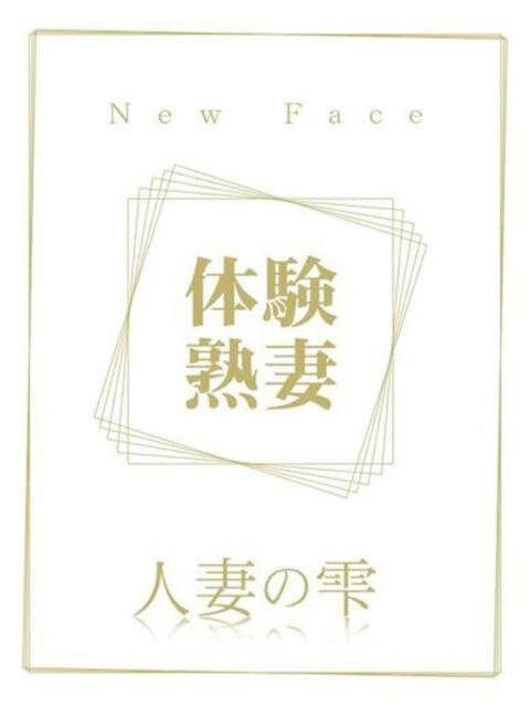 佐藤 まなみ(体験) 人妻の雫 倉敷店（人妻デリヘル）