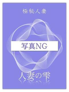 まいか 人妻の雫 倉敷店（倉敷/デリヘル）