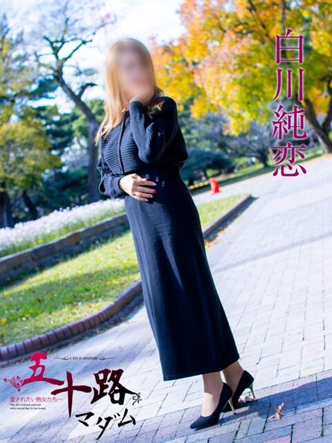 白川純恋 五十路マダムエクスプレス豊橋店（カサブランカグループ）（熟女デリヘル）